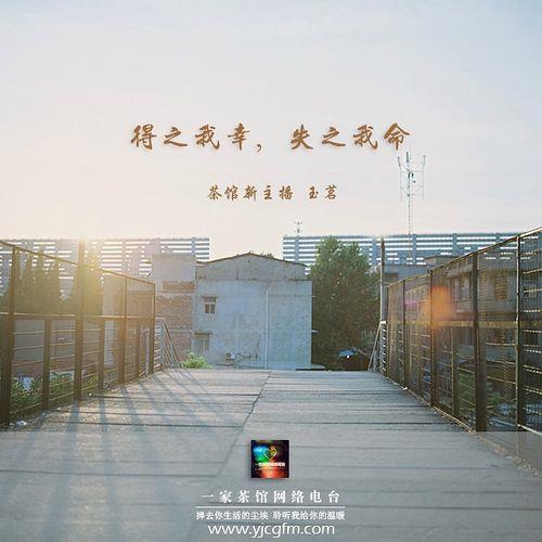 失之我命得之我幸全文