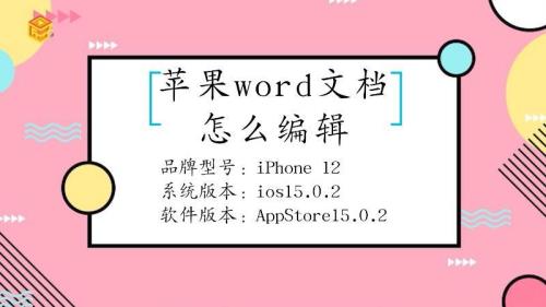 苹果手机如何编辑文档和表格