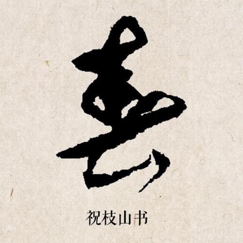茴字有四样写法，你知道么