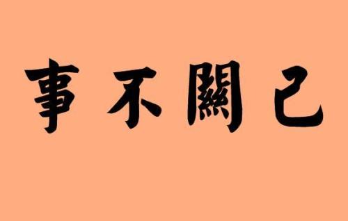 高高挂起事不关己什么意思