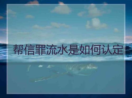 只有流水没有证据可以定罪吗