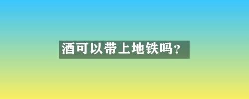 坐地铁可以带酒吗