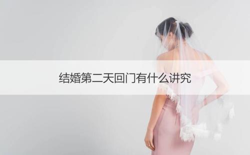 结婚回门是第几天