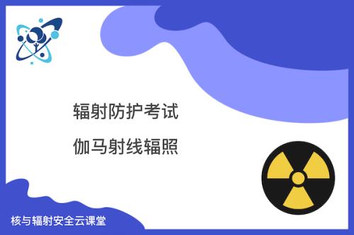 辐射安全考试难不难