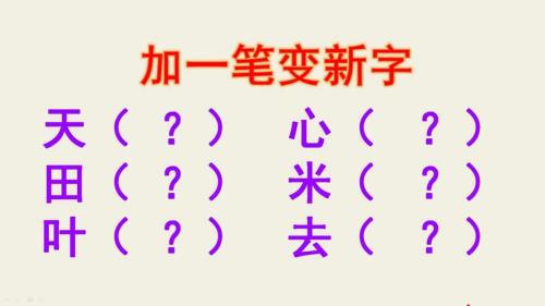 口一笔变成新字