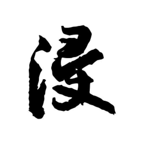 浸字是什么意思