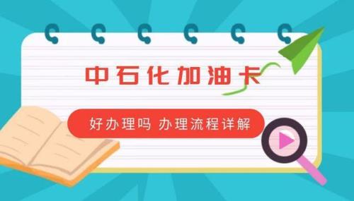 办理加油卡流程
