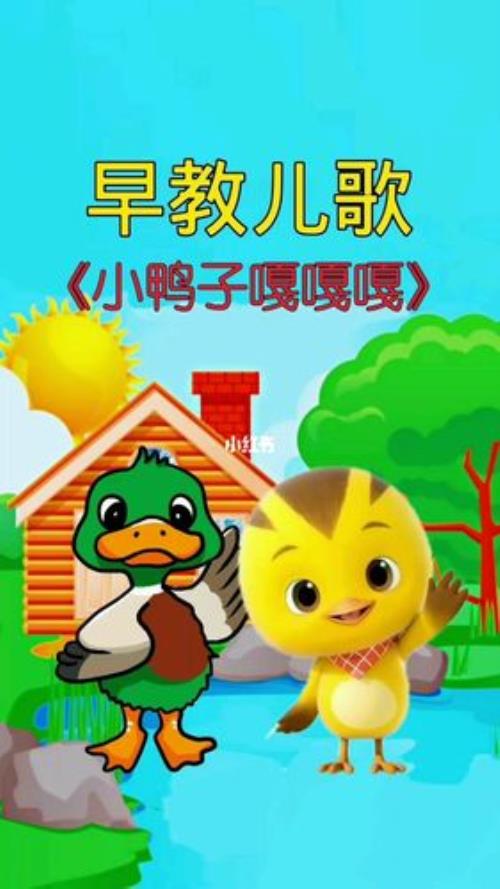 赶鸭子儿歌原唱歌词