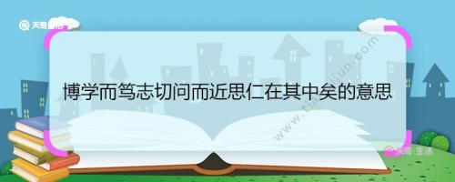 ”是什么意思博学而笃志