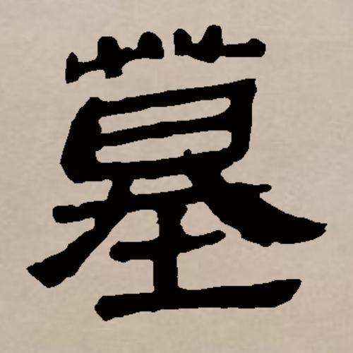 墓字可以拆分成几个字
