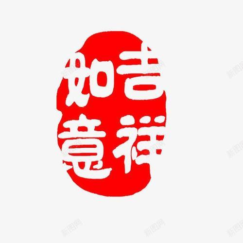 画上盖的红章是什么字体