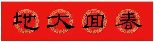 各种对联横批