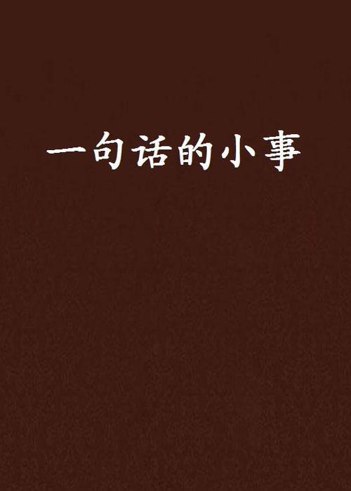 生命无小事下一句