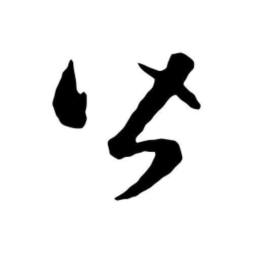 单人旁加一个皆字念什么字