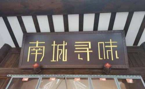 南城以南亦是南啥意思