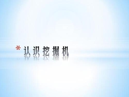 什么是铛铛铛挖掘机