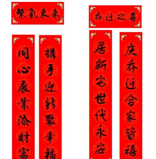 乔迁新居祝福词四字成语