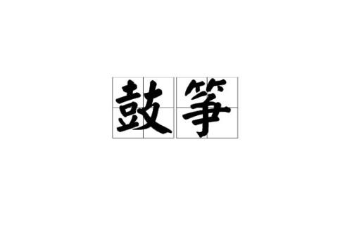 覙缕读音