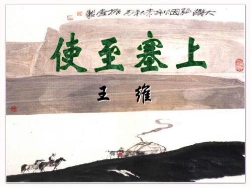 使至塞上，概括本诗的主题