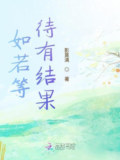 希望等待有结果的句子