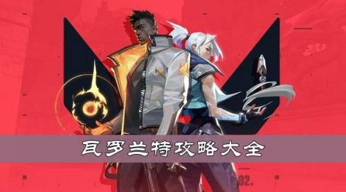 瓦罗兰特新手训练营怎么过