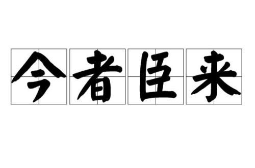 今者臣来是哪个寓言故事