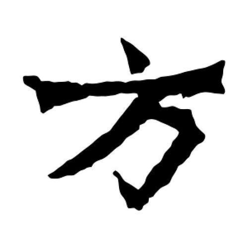 方加一笔是什么字啊