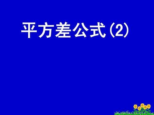 完全平方差和平方差公式