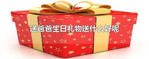 给爸爸买什么礼物好