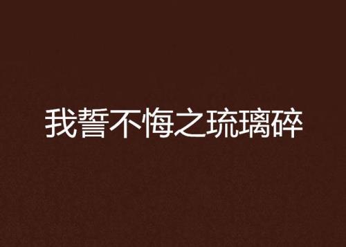 琉璃碎诗句