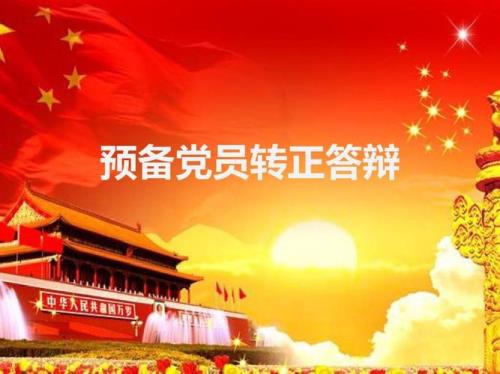 预备党员预备期为多久