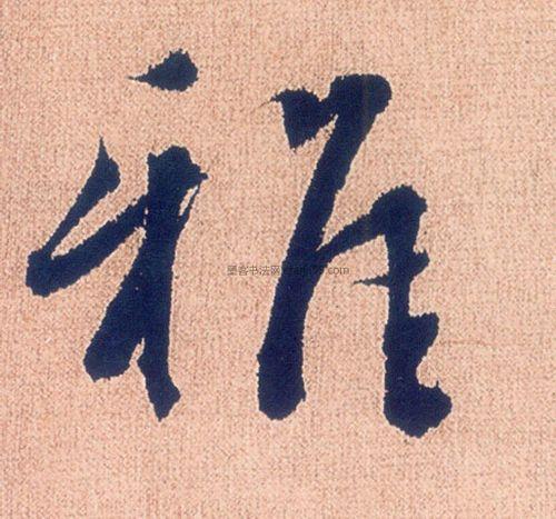“雅”字的繁体字怎么写