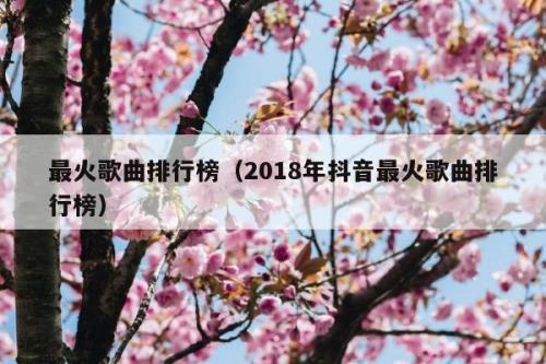 情侣歌曲排行榜前十名