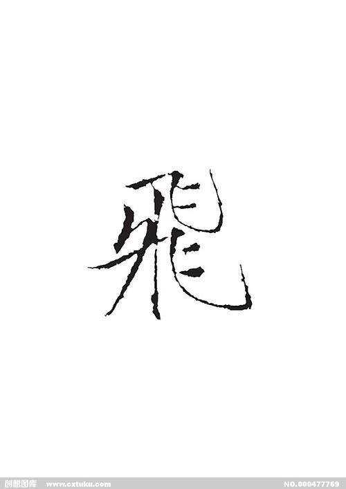 鸟字一共多少笔