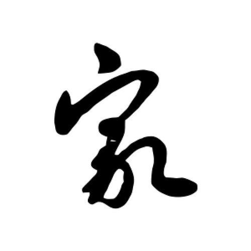 家字的书法写法