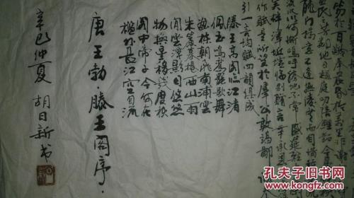 王勃滕王阁序真迹