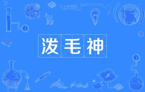 什么的毛填词语