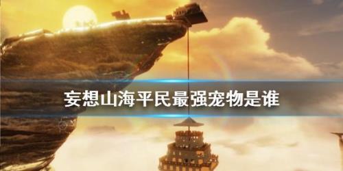 妄想山海宠物狌狌怎么获得