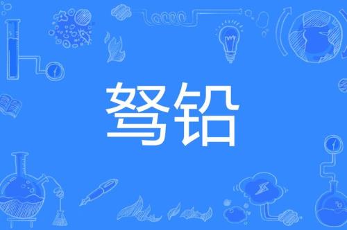 什么什么钝的成语有哪些