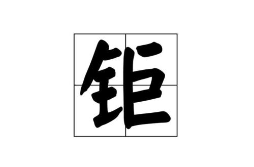 衍换部件组词