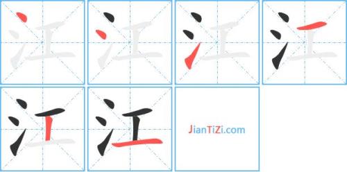 千里江陵繁体字写法