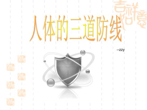 人体有三道防线第三道防线是