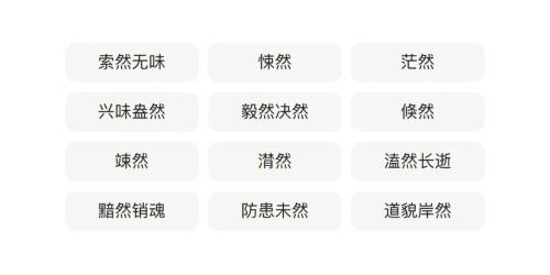 然字的成语