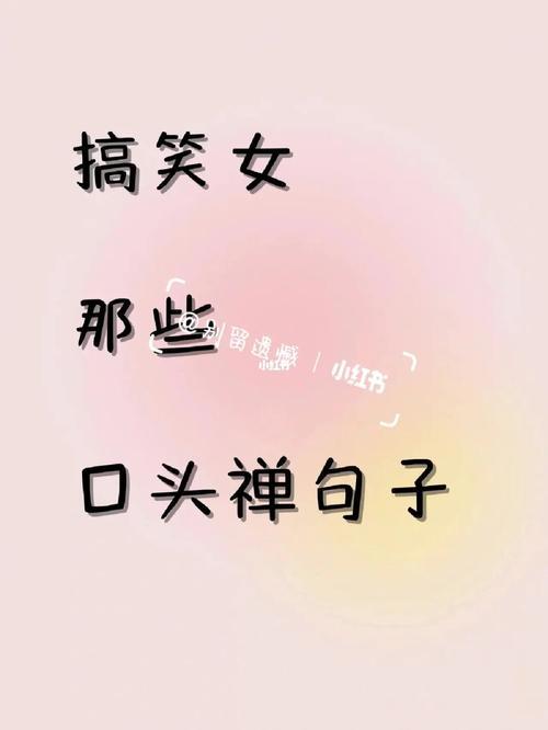 比较幽默的口头禅