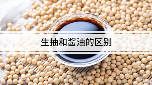 生抽和酱油有什么区别