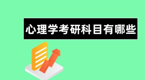 心理学考研要考哪些科目