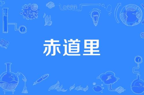 赤道仓什么意思