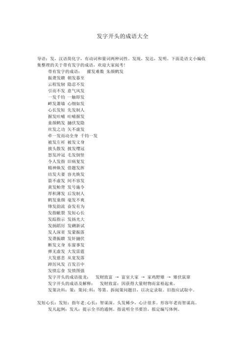 发的成语