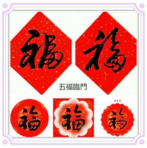福的五种意思