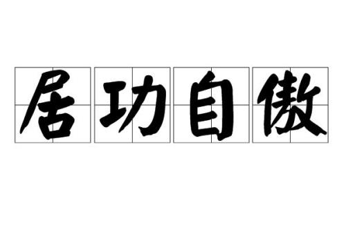 自以为然的成语故事